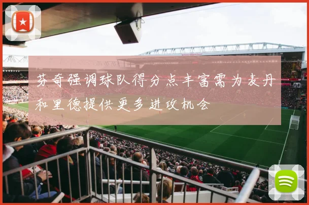芬奇强调球队得分点丰富需为麦丹和里德提供更多进攻机会