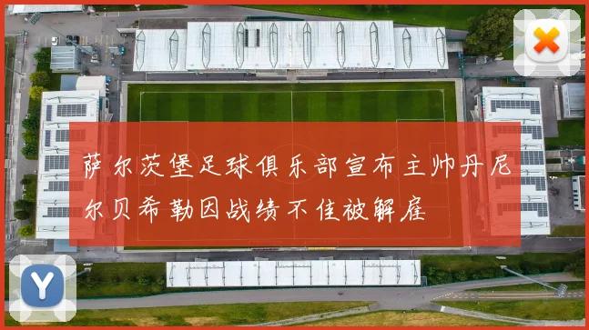 萨尔茨堡足球俱乐部宣布主帅丹尼尔贝希勒因战绩不佳被解雇