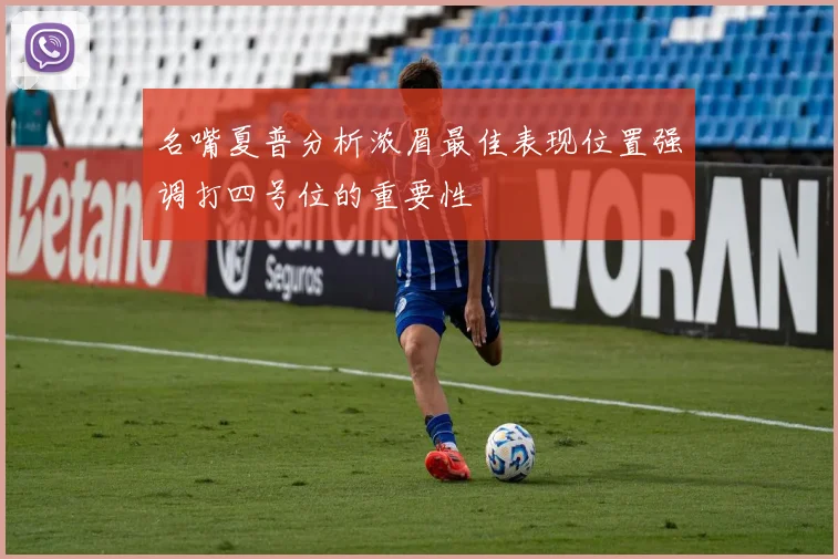名嘴夏普分析浓眉最佳表现位置强调打四号位的重要性