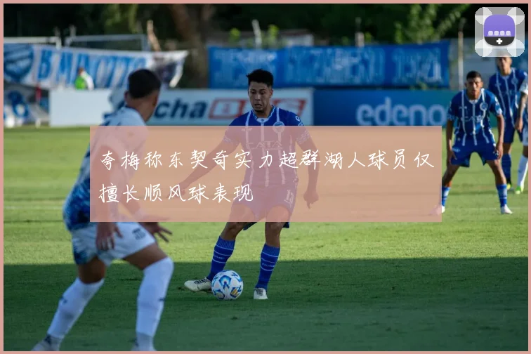 夸梅称东契奇实力超群湖人球员仅擅长顺风球表现