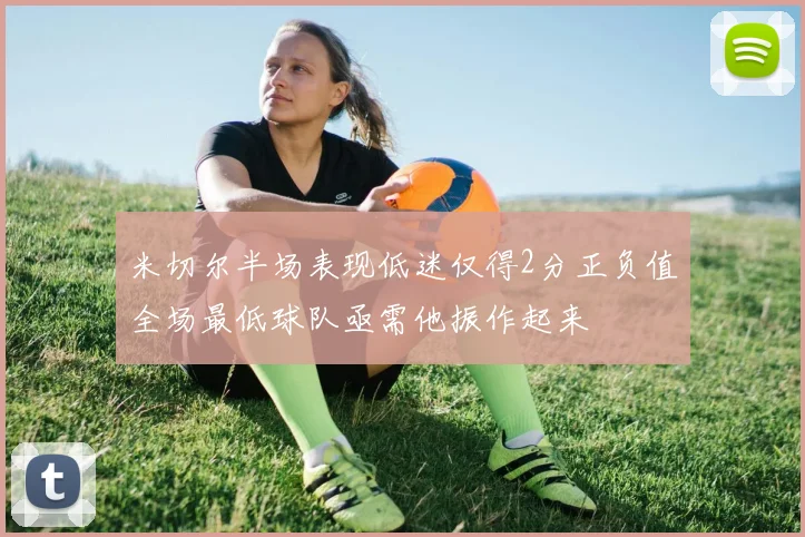 米切尔半场表现低迷仅得2分正负值全场最低球队亟需他振作起来