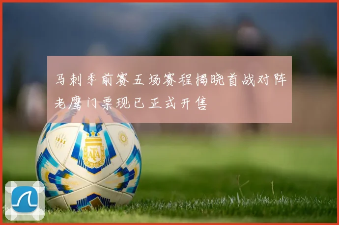马刺季前赛五场赛程揭晓首战对阵老鹰门票现已正式开售